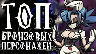 ЛУЧШИЕ БРОНЗОВЫЕ ПЕРСОНАЖЕИ В SKULLGIRLS MOBILE