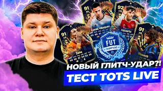 НОВЫЙ ГЛИТЧ-УДАР?! ХАВЕРЦ, ВАСКЕЗ, БИССЕК и другие в ТЕСТЕ TOTS LIVE В ВЛ EA FC24