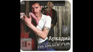 Аркадий Кобяков(Всё позади)