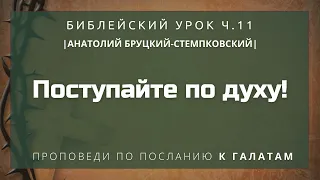 🎧 Библейский урок «Поступайте по духу!», ч.11 | Анатолий Бруцкий-Стемпковский | к Галатам гл.5