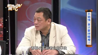 【新聞挖挖哇】夫妻可以有各自的性隱私嗎？