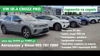 ШОРТВІТРИНА ID.4 CROZZ PRO та PROlite , 2023- модельний 2024 , 30500-31555 уо , у Києві 0957017000