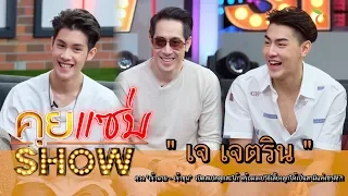 คุยแซ่บShow : "เจ เจตริน" ควง "เจ้านาย - เจ้าขุน"เปิดสเปคลูกสะใภ้เผยวิธีเลี้ยงลูกให้เป็นสามีแห่งชาติ