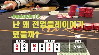 [홀덤] 구독자와 첫 세션 !! [1부] | Poker Vlog #013