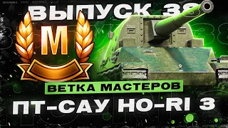 HO-RI 3 - Ветка Мастеров Новых ПТ-САУ Японии! Проверка На Играбельность!