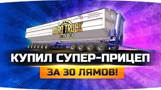 ПОКУПАЕМ САМЫЙ БОЛЬШОЙ ПРИЦЕП В МИРЕ ЗА 30 МИЛЛИОНОВ ● Euro Truck Simulator 2 #13