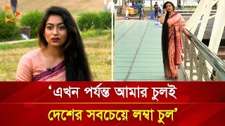 ৫ ফুট আনিকার ৭ ফুট লম্বা চুল! | Nagorik TV Special