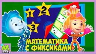 Математика с Фиксиками.Учим Цифры и Решаем Примеры.Подготовка к Школе вместе с Ноликом.Игра Мультик