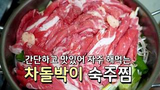 너무 맛있는데 간단하기까지, 건강만점 차돌박이 숙주 찜 레시피