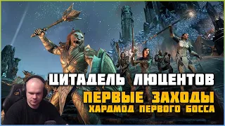 ESO Цитадель Люцентов первые впечатления