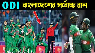 ওয়ানডেতে বাংলাদেশের সর্বোচ্চ রানের ইনিংস ।। ODI cricket highest score by Bangladesh Cricket