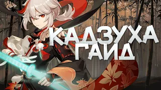 Гайд на Кадзуху | Мастерство стихий - имба? [Genshin Impact]