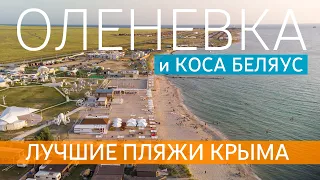 ОЛЕНЕВКА и коса БЕЛЯУС. Лучшие пляжи и самое чистое море в Крыму!