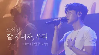 [직캠]로이킴 ‘잘 지내자, 우리 LIVE’ 🎵 무반주까지 #본업천재