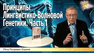 Принципы Лингвистико-Волновой Генетики. Часть 1