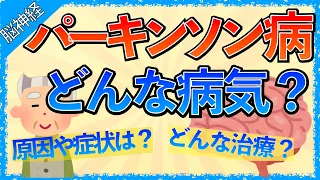 イラストで学ぶ医学！「パーキンソン病ってどんな病気？」治療や症状の機序、レボドパを使う理由、セレネースが禁忌な理由とは