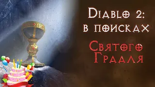 Фарм подарков от Андариель на День Рождения! Святой грааль. Diablo 2 Resurrected