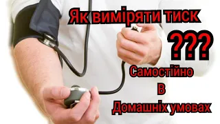 Як Правильно виміряти Артеріальний тиск самостійно