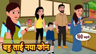 बहु लाई नया फोन | Hindi Kahani | Bedtime Stories | Story | Kahani | Moral Story | Fairy Tales