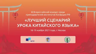 III Международный конкурс на лучший сценарий урока китайского языка. День 2, конкурс. Урок.