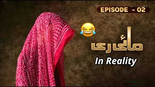 Mayi Ri In Reality | Funny Video | Episode 2 | Mayi Ri Ost | Dramas | Mayi Ri New Episode | Comedy