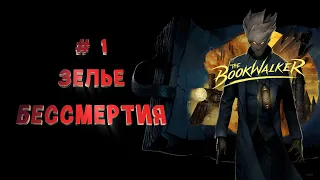 [ The Bookwalker ] #1 Зелье Бессмертия!