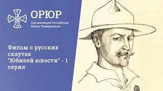 Фильм о русских скаутах "Юбилей юности" - 1 серия