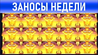 🔥Заносы недели, топ 5 ⚽️ Больших и Мега-больших выигрышей от х1400  Выпуск: 12