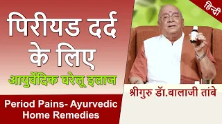 Period Pains - Ayurvedic Home Remedies | पीरियड दर्द के लिए आयुर्वेदिक इलाज