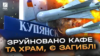 Росія вдарила по церкві! У Купян‘ську жах! Авіабомби вбили людей