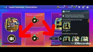 Забрал 114 игрока в таинственных трансферах. FIFA MOBILE. Кто выпал вам?