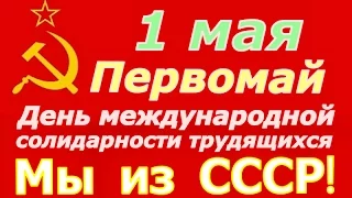 Первомай документальный фильм ☆ 1 мая СССР ☆ Образование ☆ Марш на День Труда ☆ Советский Союз