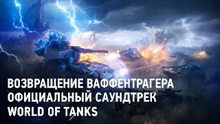 Возвращение Ваффентрагера - Официальный саундтрек World of Tanks