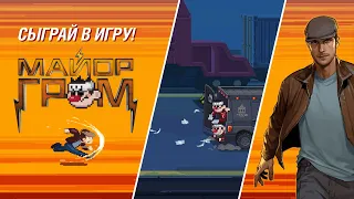 Первая игра про Майора Грома | Погоня за призами