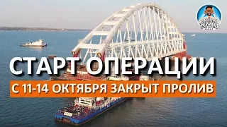 АВТОМОБИЛЬНАЯ АРКА. СТАРТ ОПЕРАЦИИ 11 ОКТЯБРЯ. ЗАКРЫТИЕ ПРОЛИВА. КРЫМСКИЙ МОСТ.  КАПИТАН КРЫМ