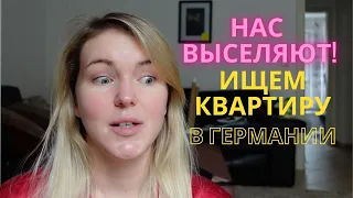 Нас выселяют из квартиры в Германии! Как проходит просмотр квартиры? Жизнь в Германии