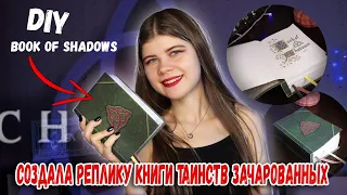 DIY КНИГА ТАИНСТВ ИЗ СЕРИАЛА ЗАЧАРОВАННЫЕ / Charmed Book Of Shadows Replica | Katrin//Kate