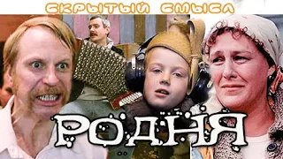 Скрытый смысл Фильм "Родня" 1981