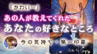 あの人が思う貴方の好きなとこ💓私とどうなりたい？【男心タロット/ガチ惚れ注意/恋愛占い /魅力】関係進展