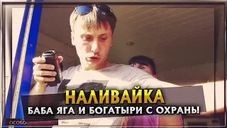 Наливайка. Баба Яга и Богатыри с охраны