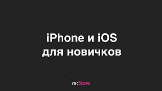 iPhone и iOS для новичков