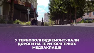 У Тернополі відремонтували дороги на території трьох медзакладів