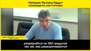 Немцов: Путина будут ненавидеть, как Гитлера