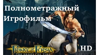 Полнометражный игрофильм Prince of Persia The Sands of Time (2003) Full Movie