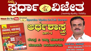 Economics Part1(ಅರ್ಥಶಾಸ್ತ್ರ),FinanceCommission(ಹಣಕಾಸುಆಯೋಗ)ByDr.KM Suresh,ChiefEditor,SpardhaVijetha,