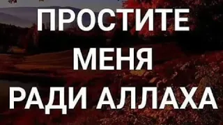 Простите меня ради Аллаха посмотреть и поделитесь с друзьями