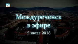 Новости Междуреченска и Кузбасса от 2 июля 2018