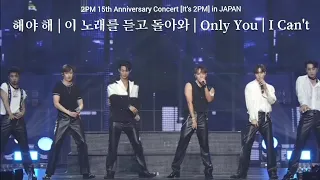 《해야 해 + 이 노래를 듣고 돌아와 + Only You + I Can't》231008 2PM 15th Anniversary Concert 'It's 2PM' in JAPAN
