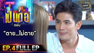 เป็นต่อ 2021 EP.4 (FULL EP) | ตอน " ตาย....ไม่ตาย "  | 30 ม.ค. 64 | one31