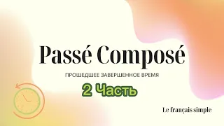 Passé Composé = Прошедшее завершенное время, 2 часть урока. Le français simple, Французский просто